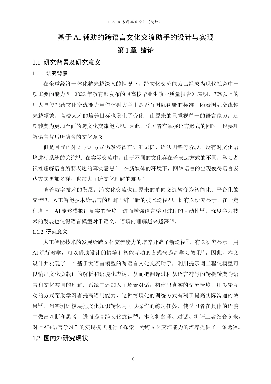 26年WH软件工程 基于AI辅助的跨语言文化交流助手的设计与实现1.84-AI4.29-约23826字符.docx_第7页