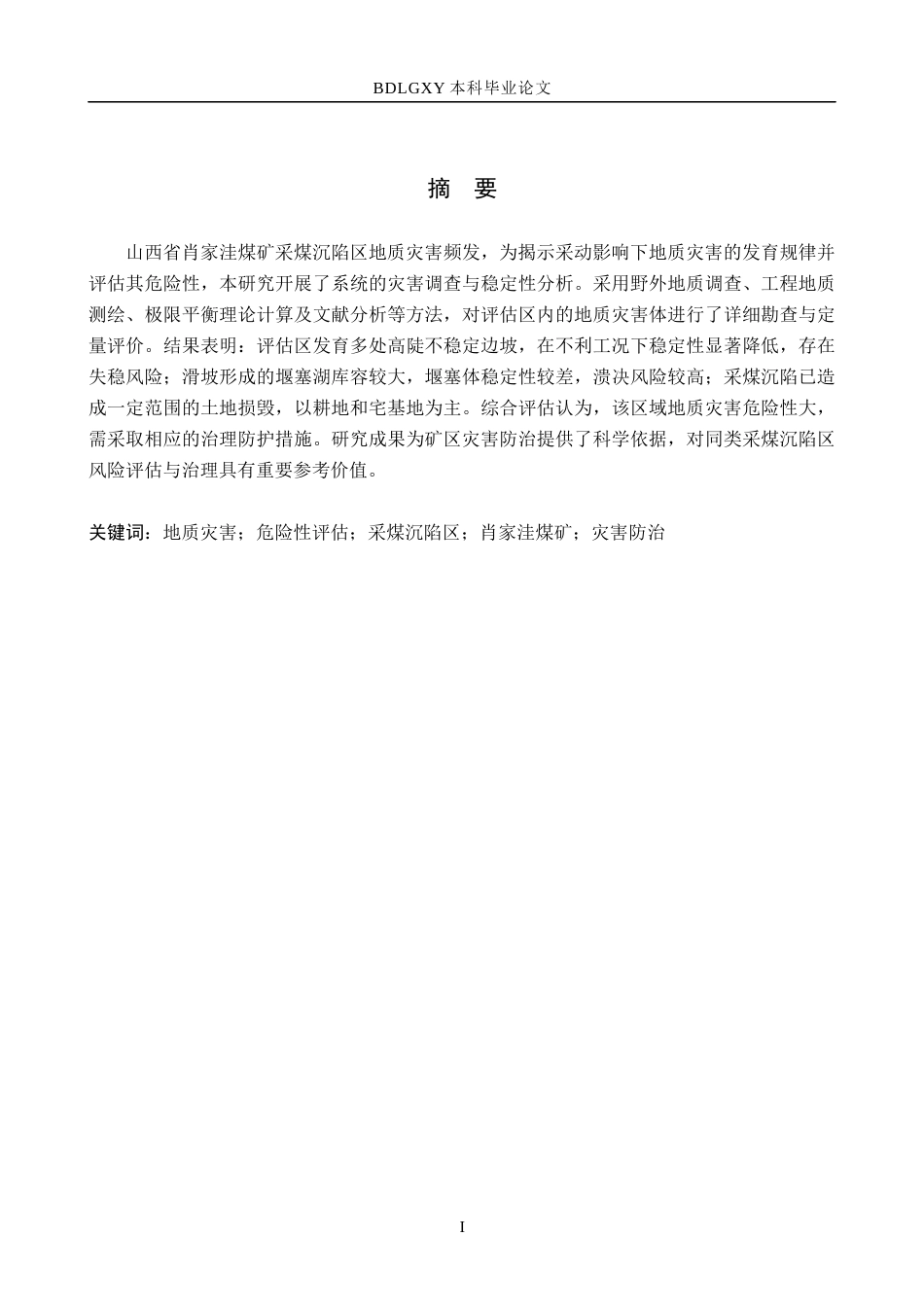 26年WH地质学-山西省肖家洼煤矿采煤沉陷区地质灾害危险性评估(16781字).docx_第1页