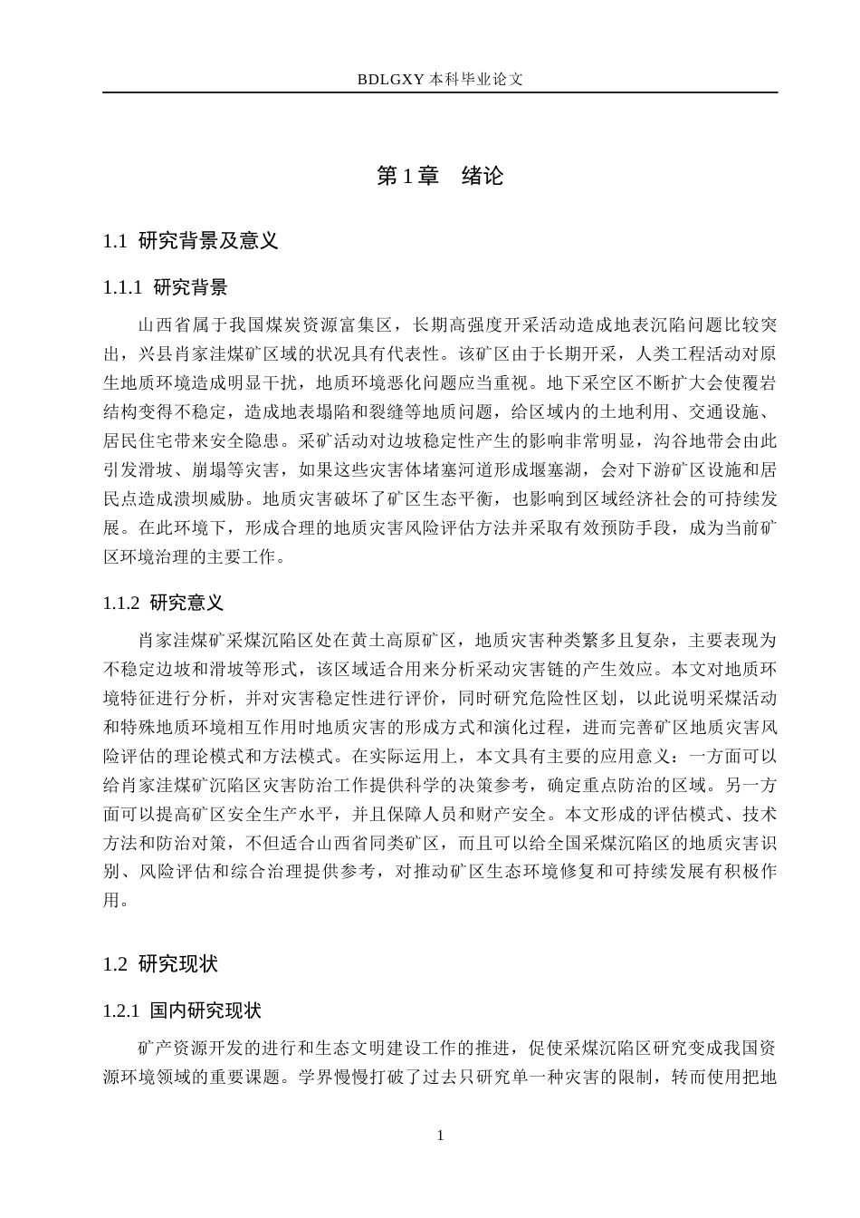26年WH地质学-山西省肖家洼煤矿采煤沉陷区地质灾害危险性评估(16781字).docx_第5页