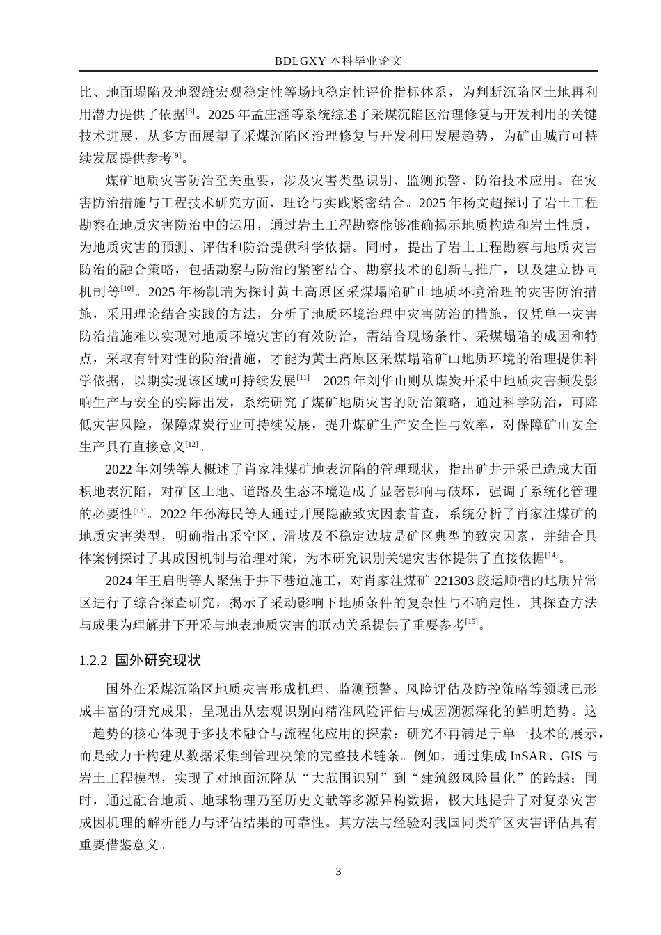 26年WH地质学-山西省肖家洼煤矿采煤沉陷区地质灾害危险性评估(16781字).docx_第7页