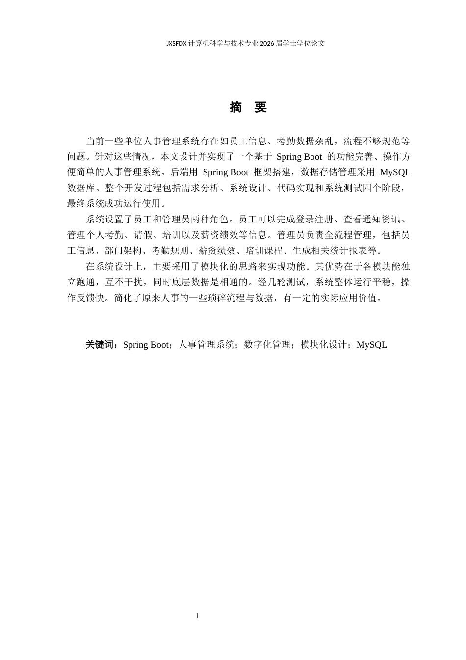 26年WH计算机科学与技术 单位人事管理系统的设计与实现12.42-AI20.21-约10515字符.docx_第1页