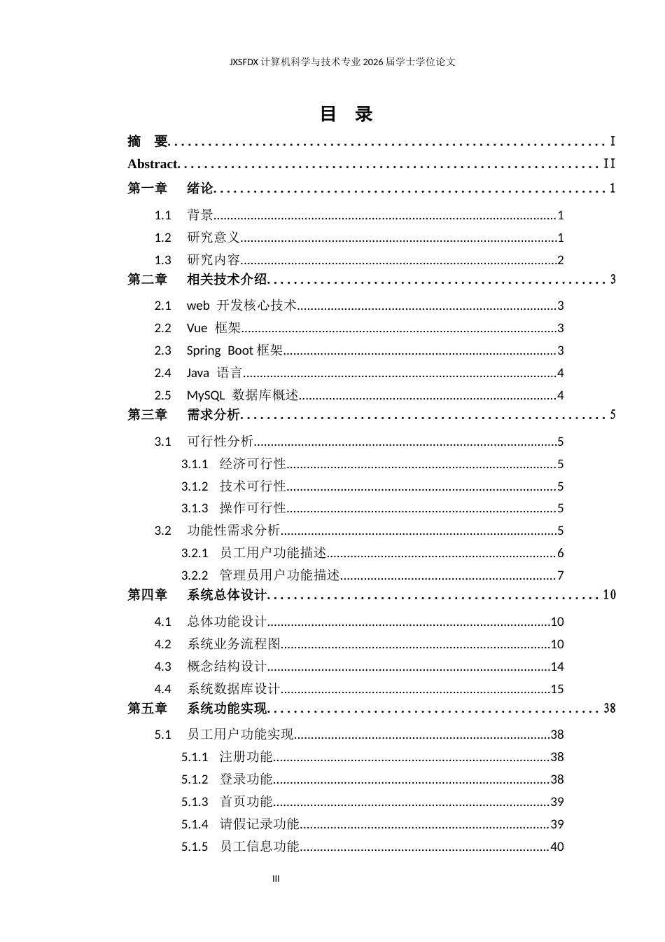 26年WH计算机科学与技术 单位人事管理系统的设计与实现12.42-AI20.21-约10515字符.docx_第3页