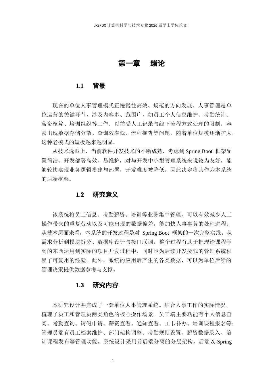 26年WH计算机科学与技术 单位人事管理系统的设计与实现12.42-AI20.21-约10515字符.docx_第5页
