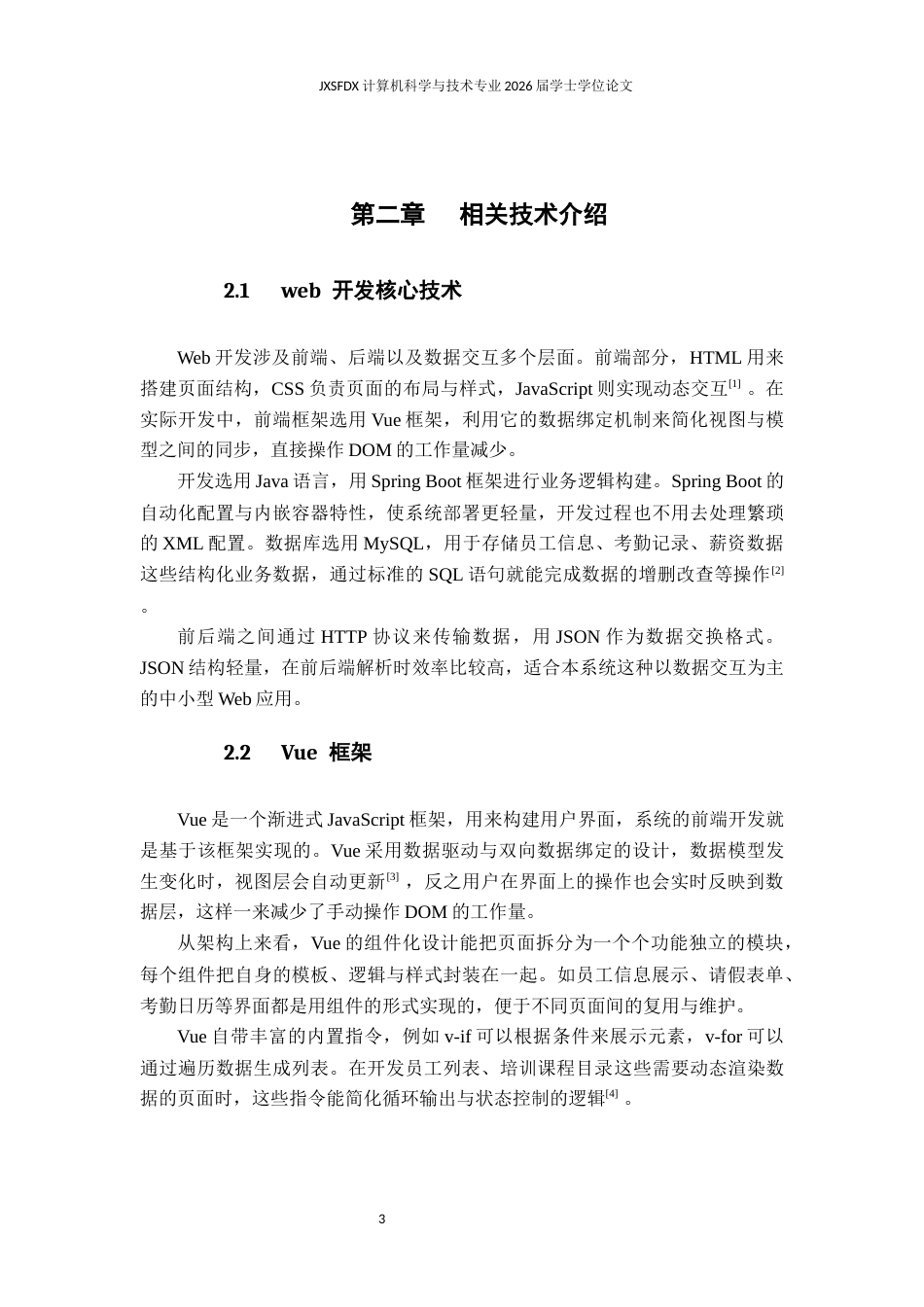 26年WH计算机科学与技术 单位人事管理系统的设计与实现12.42-AI20.21-约10515字符.docx_第7页