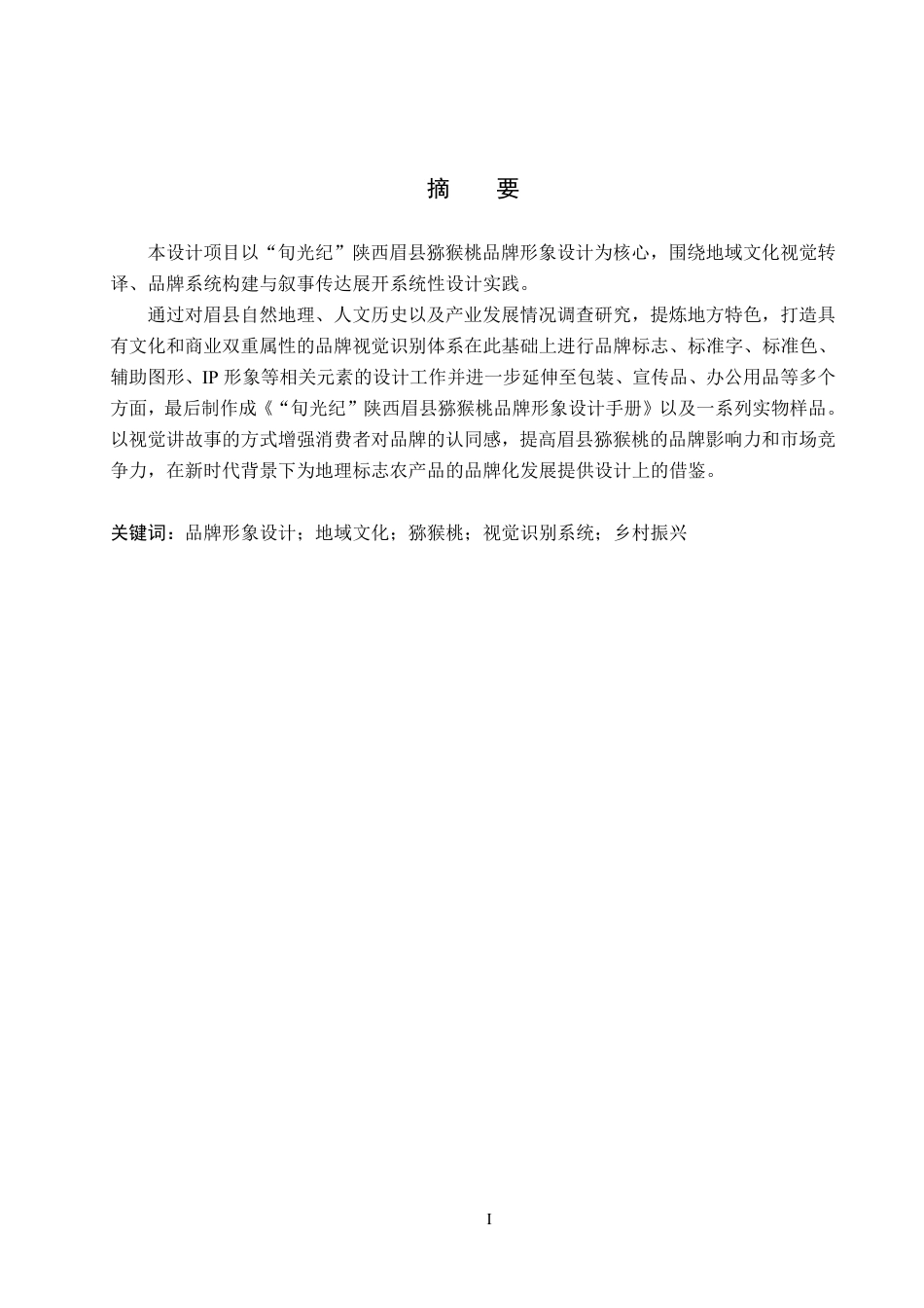 26年WH视觉传达设计 “旬光纪”陕西眉县猕猴桃品牌形象设计3.46-AI12.38-约14505字符.pdf_第1页