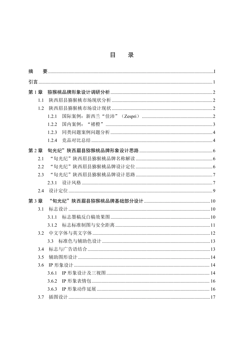 26年WH视觉传达设计 “旬光纪”陕西眉县猕猴桃品牌形象设计3.46-AI12.38-约14505字符.pdf_第3页