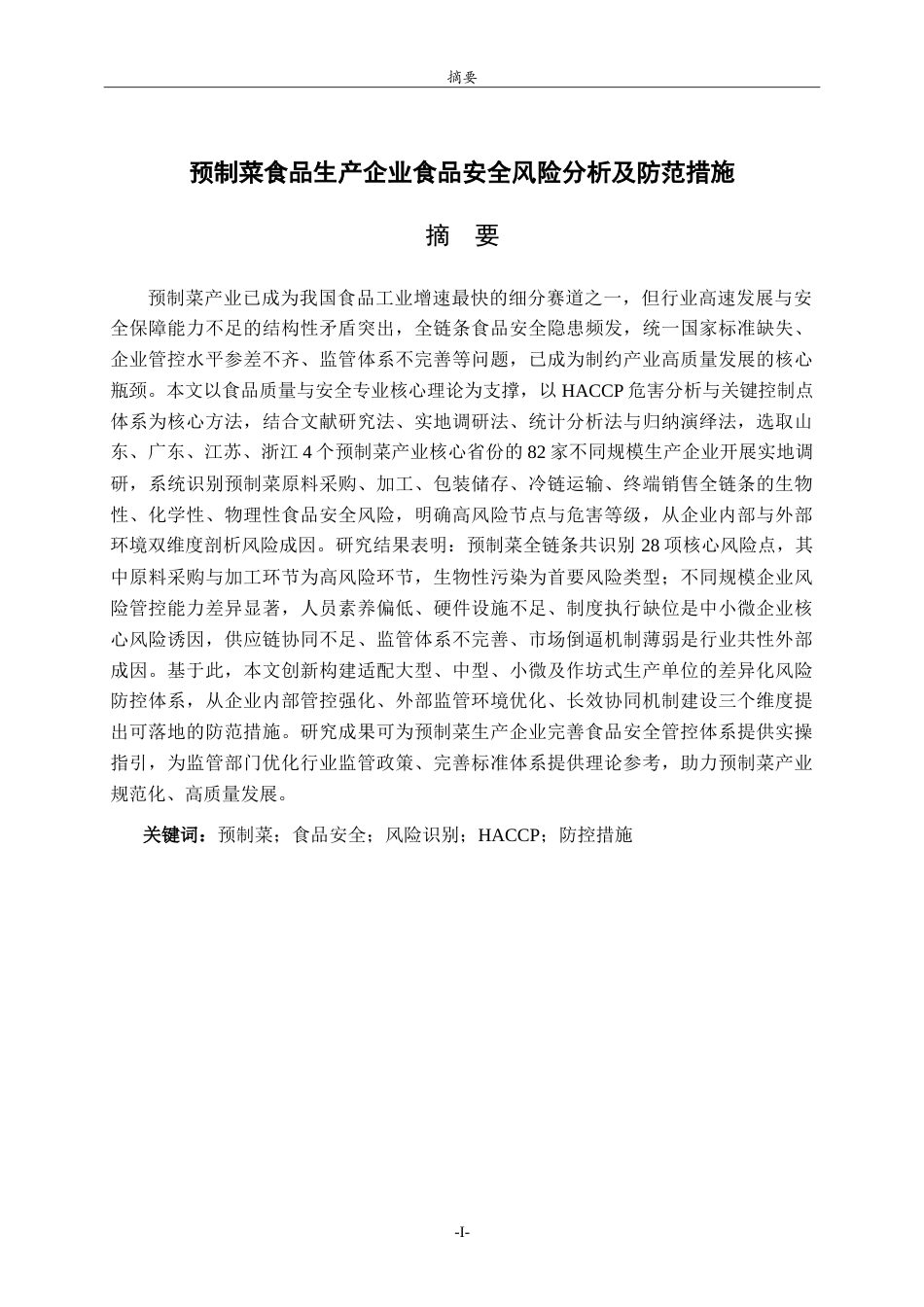 26年WH食品质量与安全本科 预制菜食品生产企业食品安全风险分析及防范措施7.34-AI-约24480字符.doc_第1页