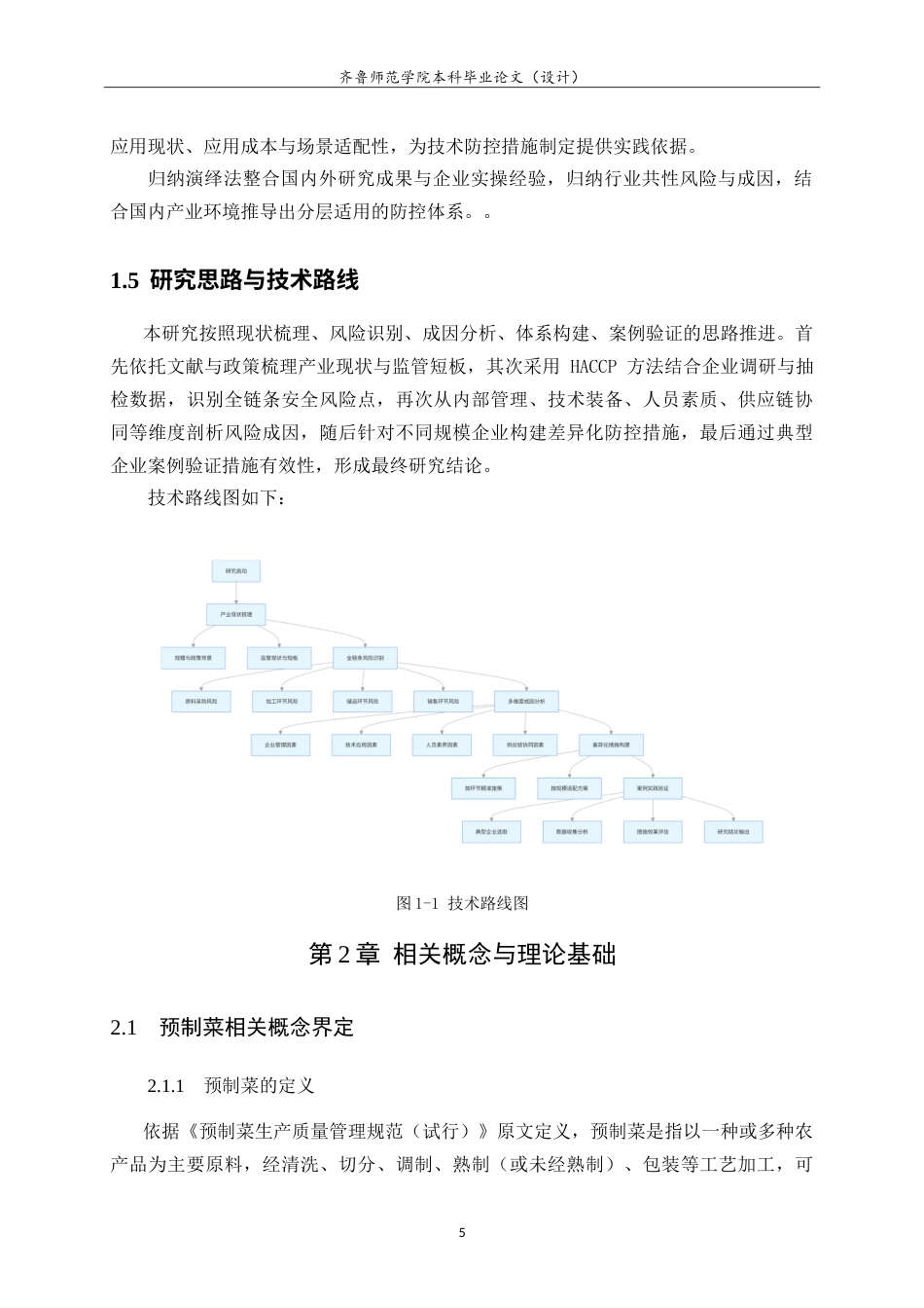 26年WH食品质量与安全本科 预制菜食品生产企业食品安全风险分析及防范措施7.34-AI-约24480字符.doc_第10页
