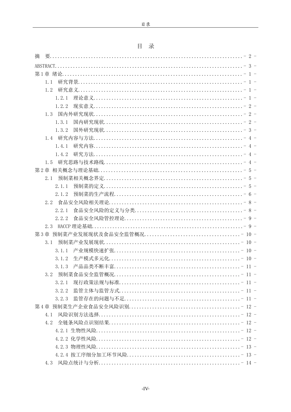 26年WH食品质量与安全本科 预制菜食品生产企业食品安全风险分析及防范措施7.34-AI-约24480字符.doc_第4页