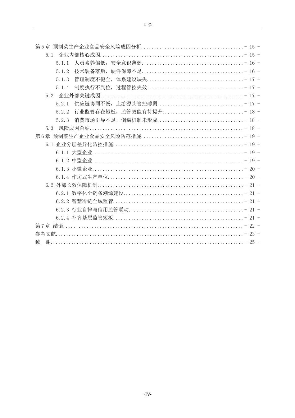 26年WH食品质量与安全本科 预制菜食品生产企业食品安全风险分析及防范措施7.34-AI-约24480字符.doc_第5页