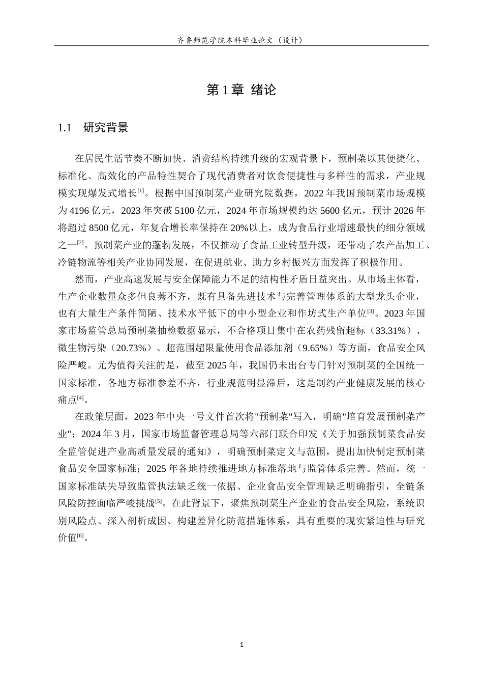 26年WH食品质量与安全本科 预制菜食品生产企业食品安全风险分析及防范措施7.34-AI-约24480字符.doc_第6页