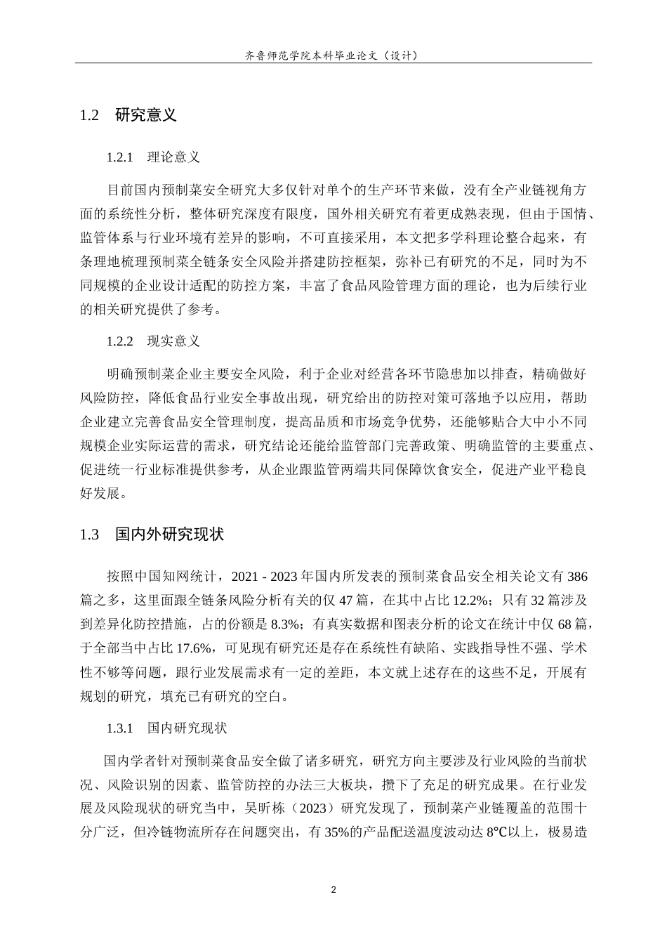26年WH食品质量与安全本科 预制菜食品生产企业食品安全风险分析及防范措施7.34-AI-约24480字符.doc_第7页