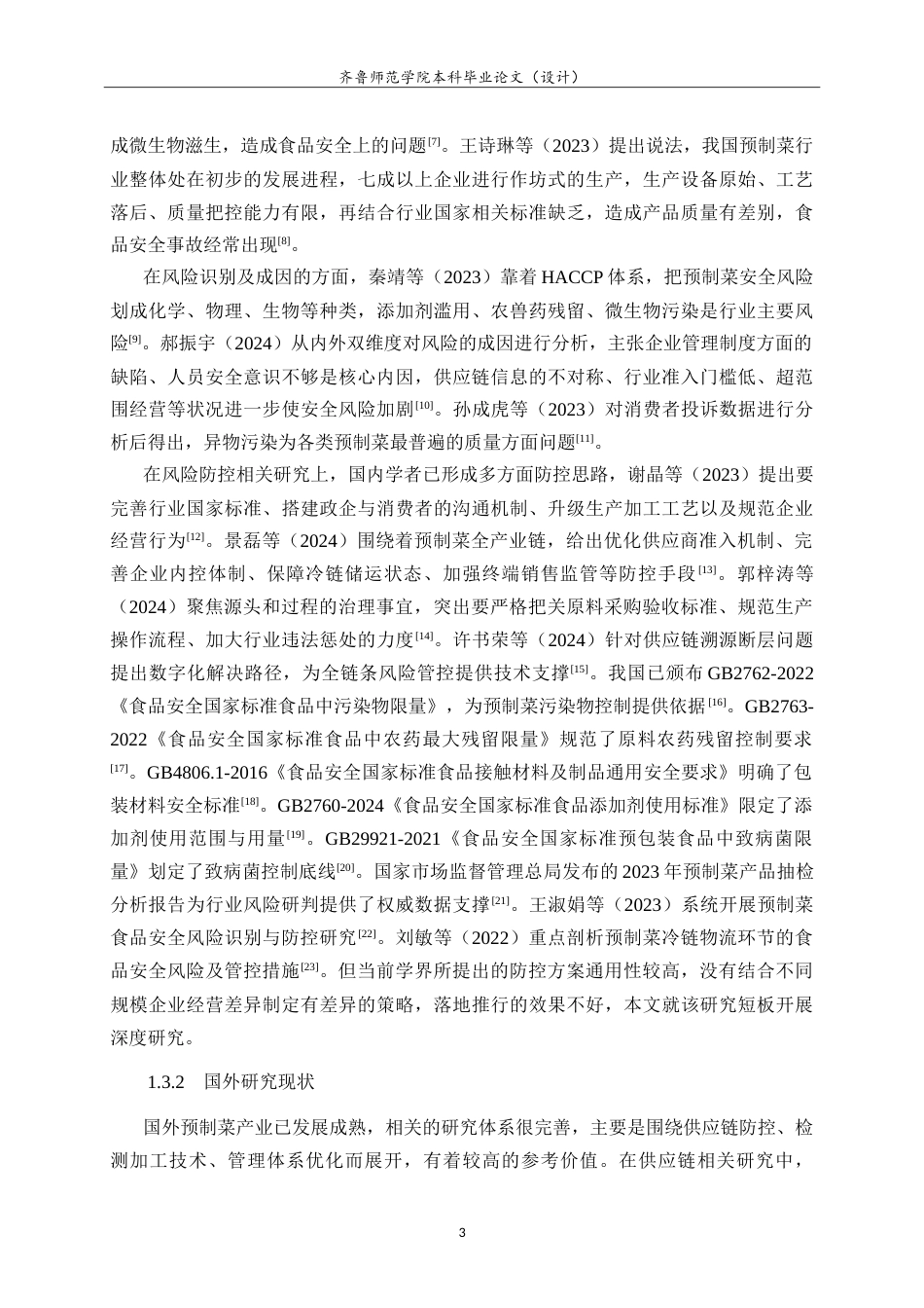 26年WH食品质量与安全本科 预制菜食品生产企业食品安全风险分析及防范措施7.34-AI-约24480字符.doc_第8页