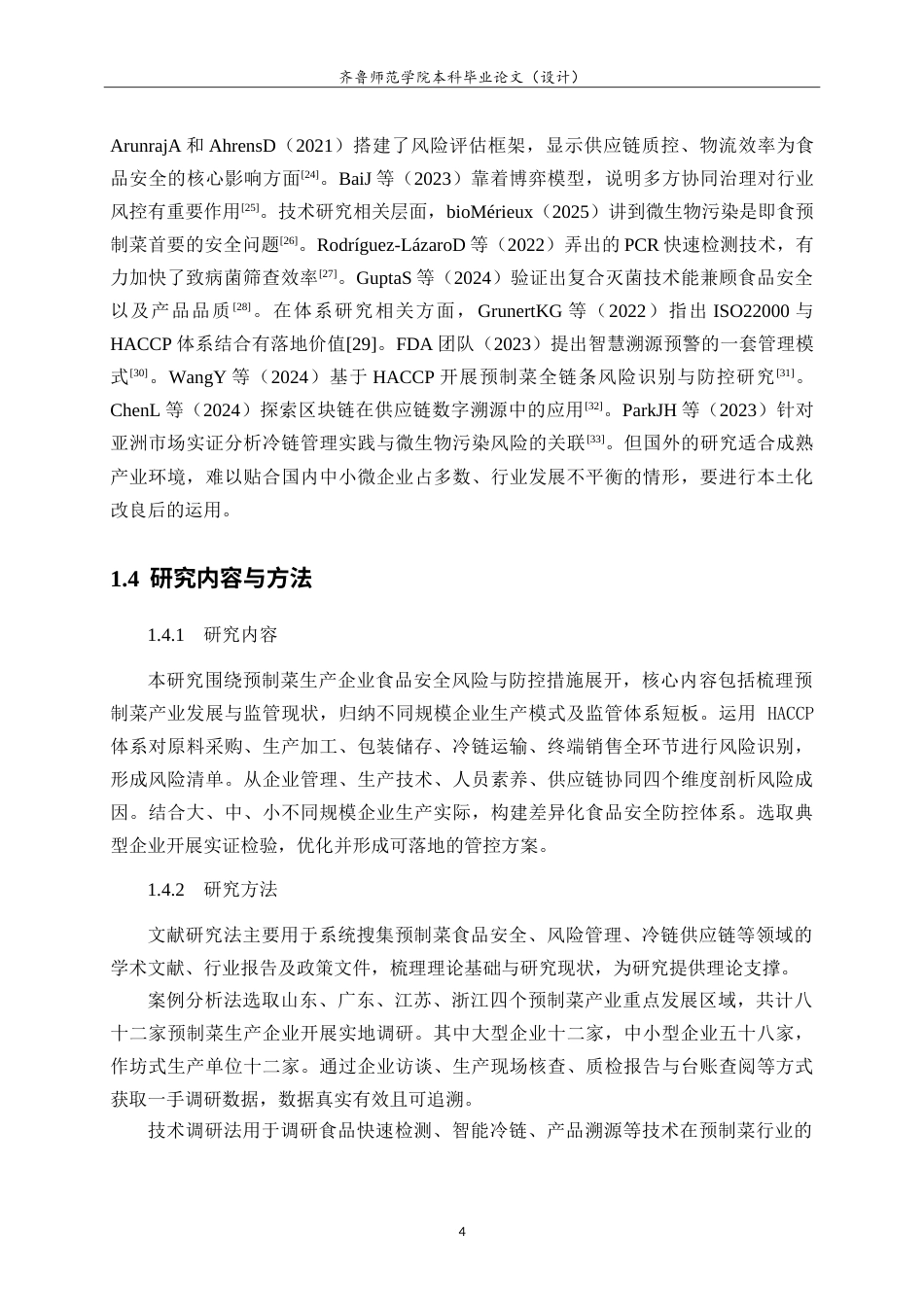 26年WH食品质量与安全本科 预制菜食品生产企业食品安全风险分析及防范措施7.34-AI-约24480字符.doc_第9页