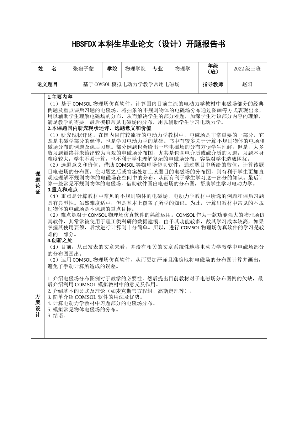 26年WH物理学 基于COMSOL模拟电动力学教学常用电磁场27.72-AI12.8-约11638字符.docx_第1页