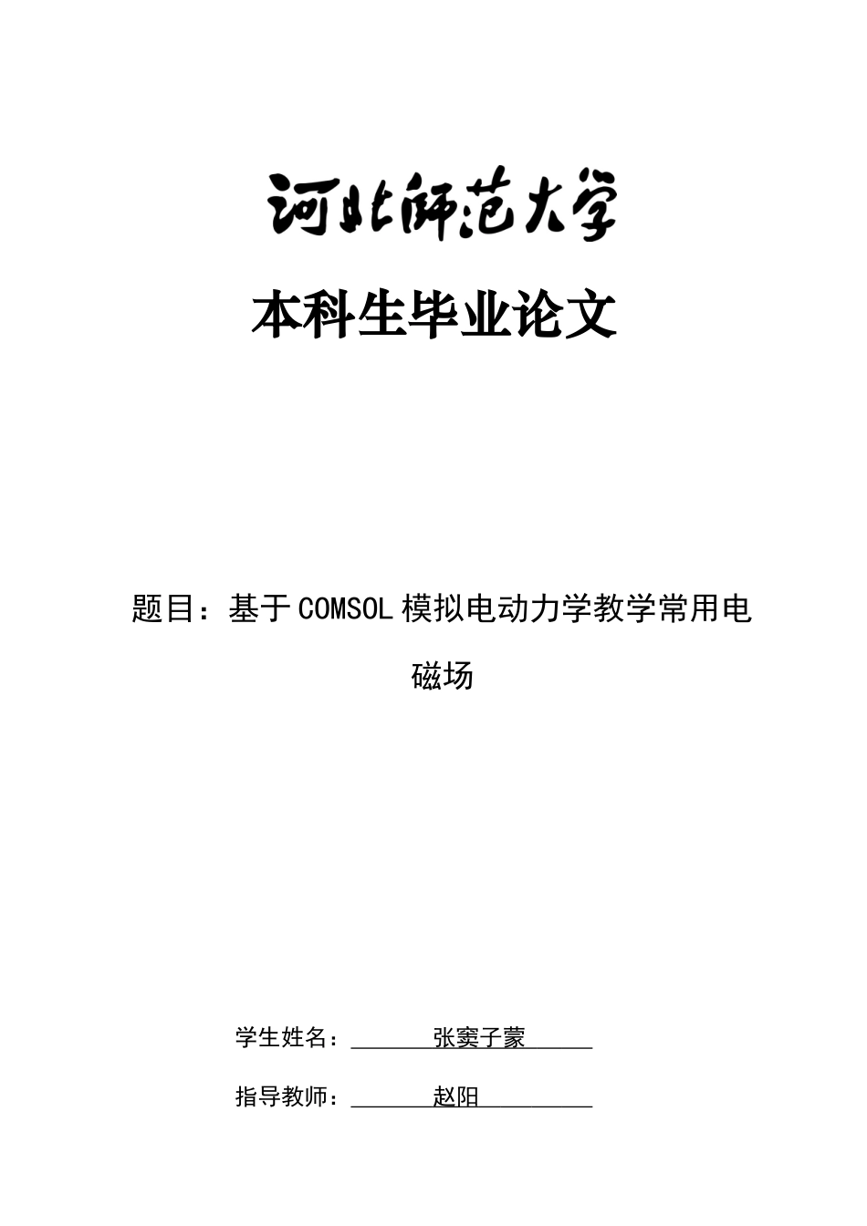 26年WH物理学 基于COMSOL模拟电动力学教学常用电磁场27.72-AI12.8-约11638字符.docx_第8页