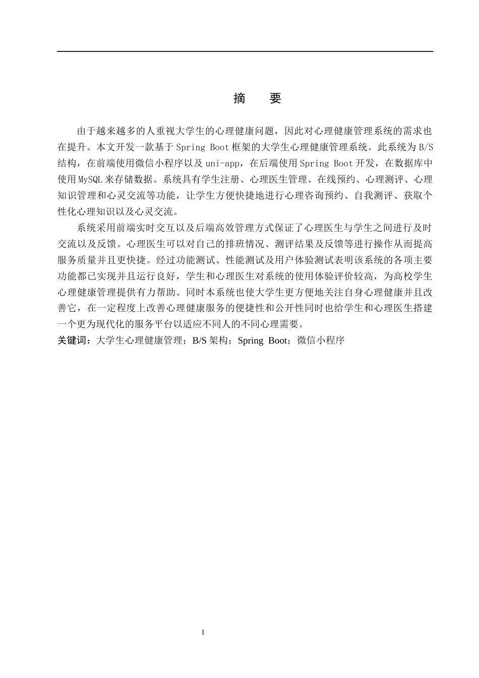 26年WH计算机本科 基于SpringBoot的大学生心理健康管理系统设计与实现15.52-AI0.43(20282字).docx_第1页