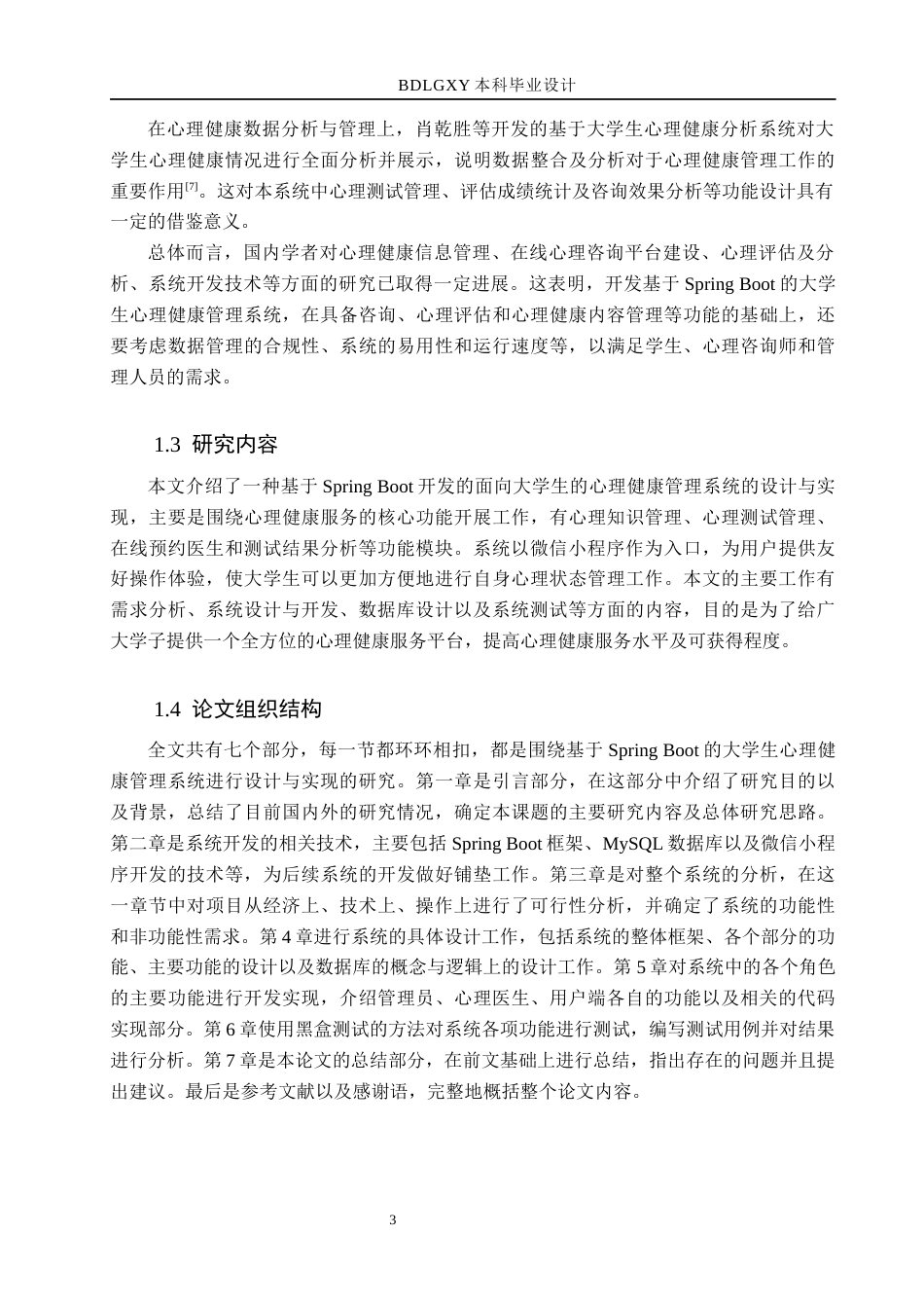 26年WH计算机本科 基于SpringBoot的大学生心理健康管理系统设计与实现15.52-AI0.43(20282字).docx_第7页