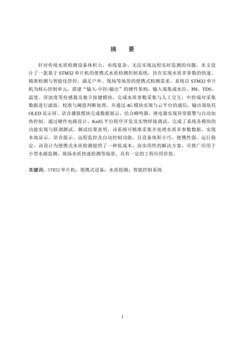 26年WH电气自动化 基于STM32单片机的便携式水质检测控制系统设计(17969字).docx_第1页