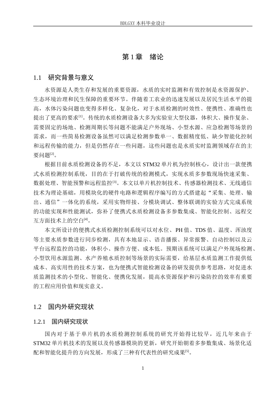 26年WH电气自动化 基于STM32单片机的便携式水质检测控制系统设计(17969字).docx_第5页