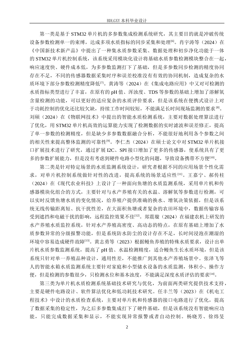 26年WH电气自动化 基于STM32单片机的便携式水质检测控制系统设计(17969字).docx_第6页