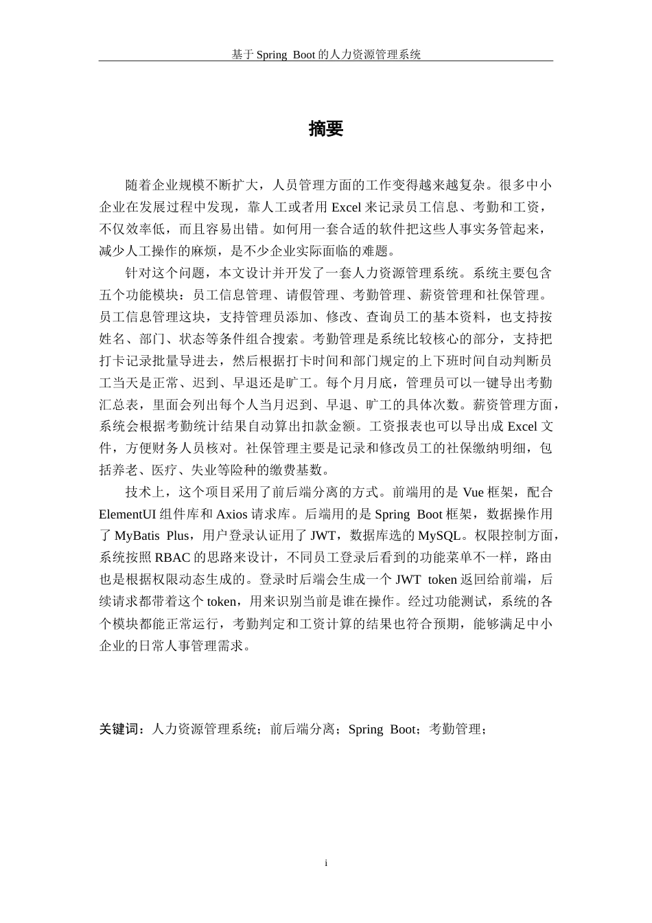 26年WH数据科学与大数据技术 基于Spring Boot的人力资源管理系统13.99-AI1.04-约29801字符.doc_第1页