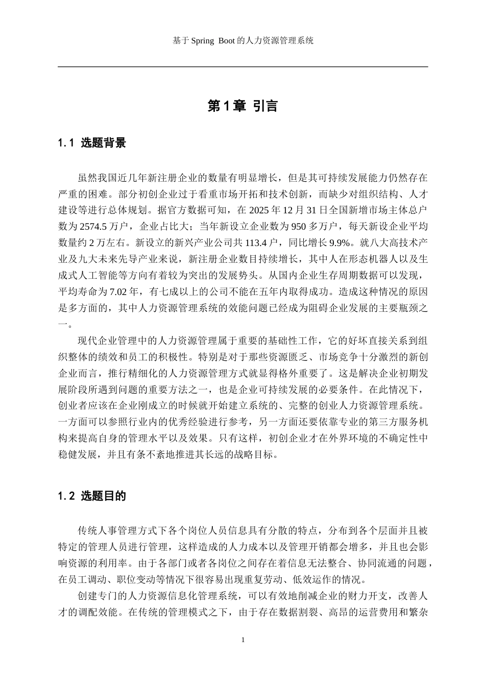 26年WH数据科学与大数据技术 基于Spring Boot的人力资源管理系统13.99-AI1.04-约29801字符.doc_第6页