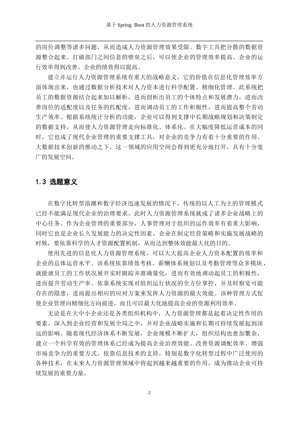 26年WH数据科学与大数据技术 基于Spring Boot的人力资源管理系统13.99-AI1.04-约29801字符.doc_第7页