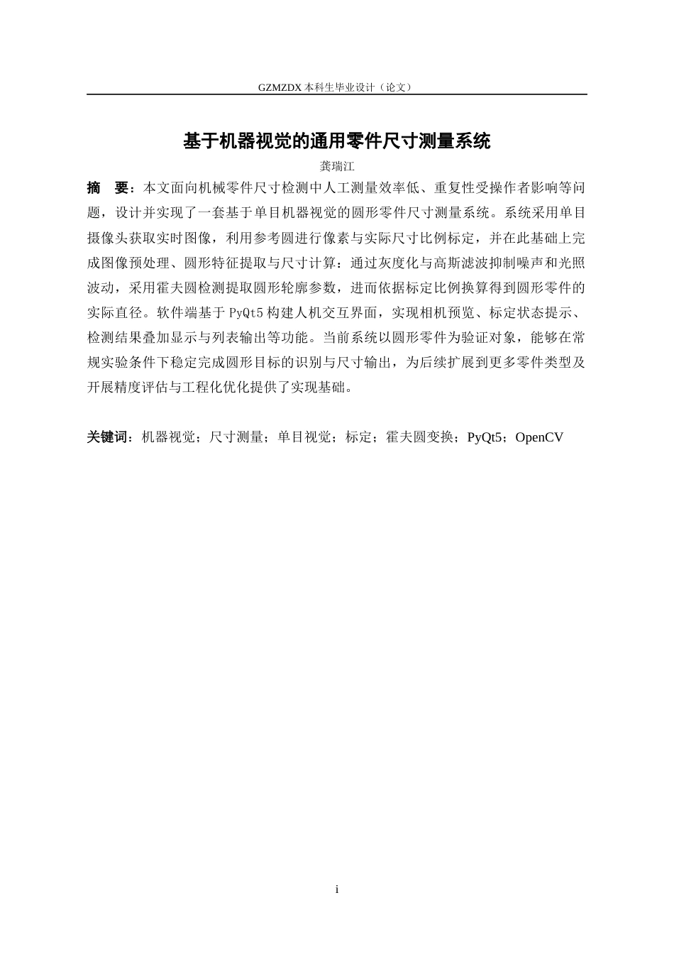 26年WH测控技术与仪器 基于机器视觉的通用零件尺寸测量系统3.91-AI11.65-约16488字符(16305字).docx_第3页