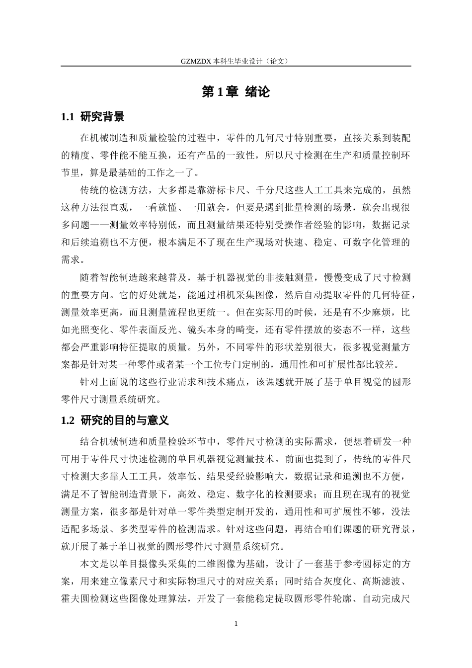 26年WH测控技术与仪器 基于机器视觉的通用零件尺寸测量系统3.91-AI11.65-约16488字符(16305字).docx_第5页
