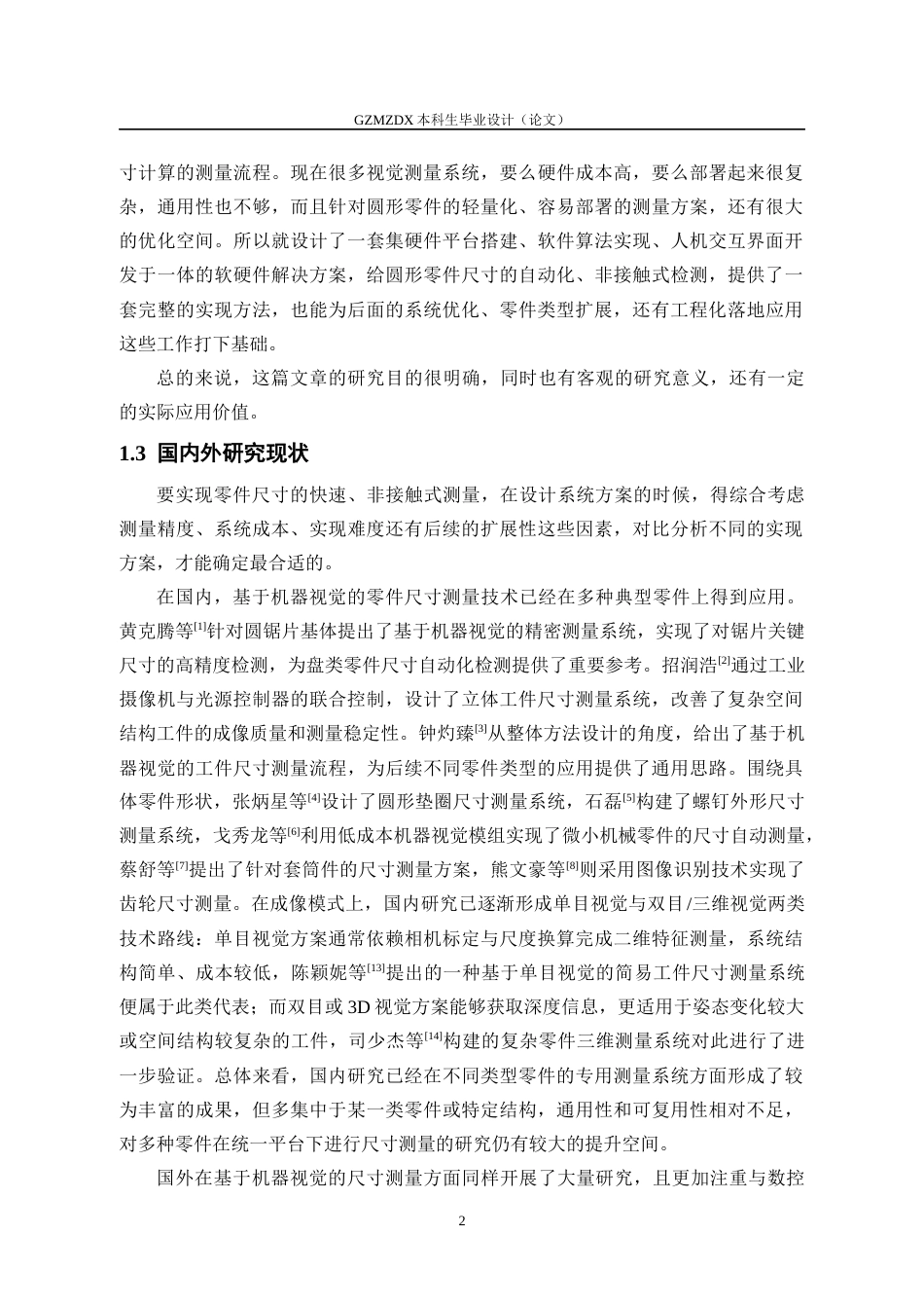 26年WH测控技术与仪器 基于机器视觉的通用零件尺寸测量系统3.91-AI11.65-约16488字符(16305字).docx_第6页