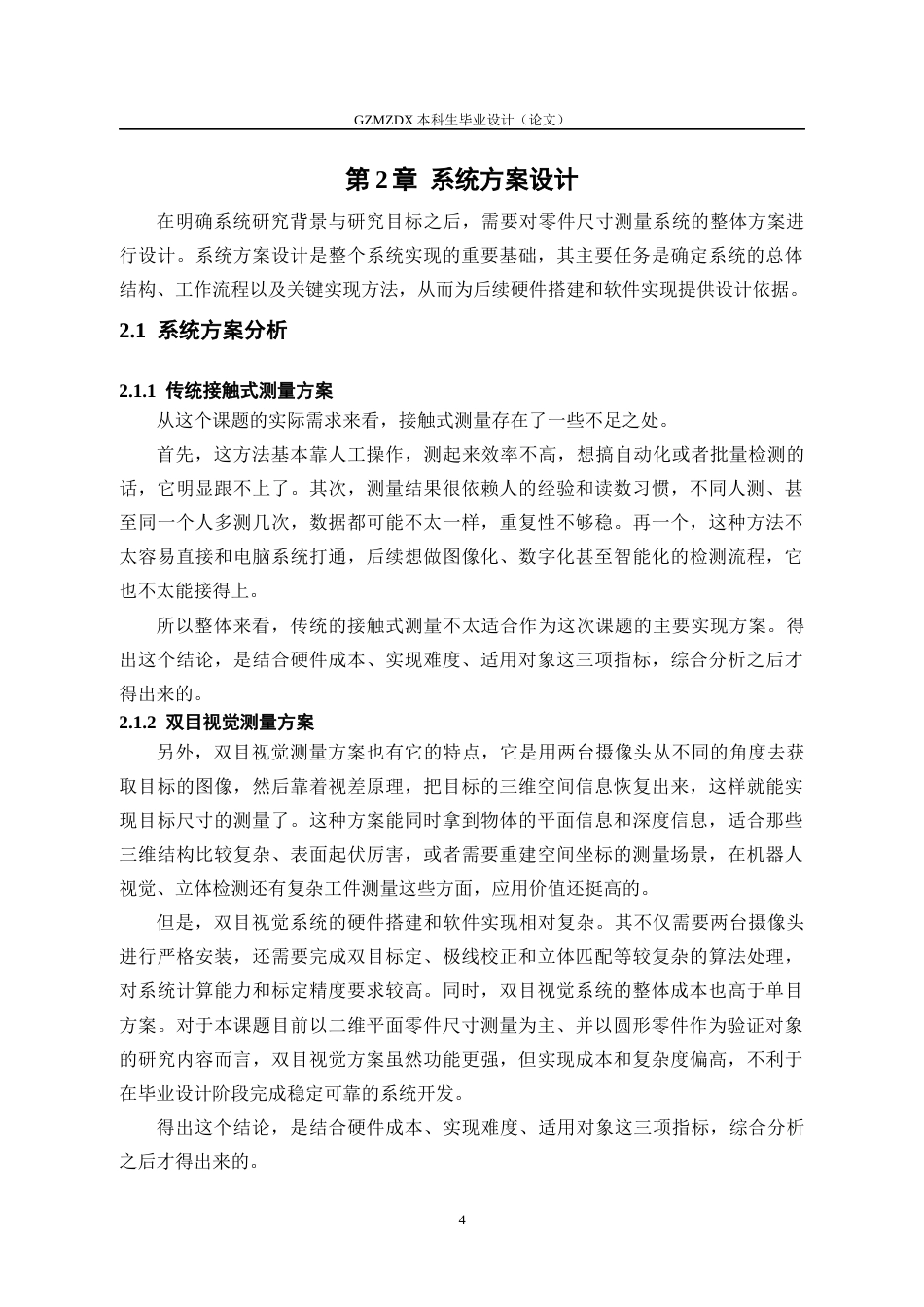 26年WH测控技术与仪器 基于机器视觉的通用零件尺寸测量系统3.91-AI11.65-约16488字符(16305字).docx_第8页