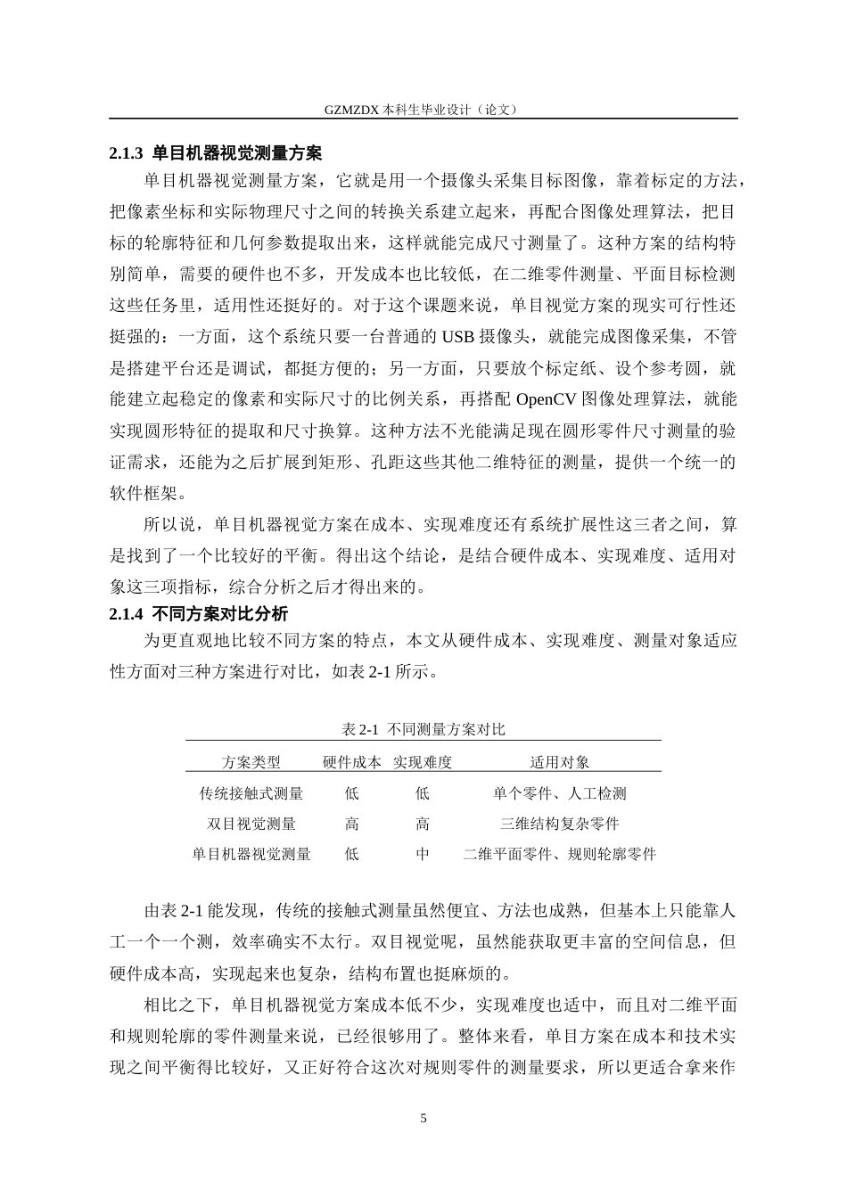 26年WH测控技术与仪器 基于机器视觉的通用零件尺寸测量系统3.91-AI11.65-约16488字符(16305字).docx_第9页