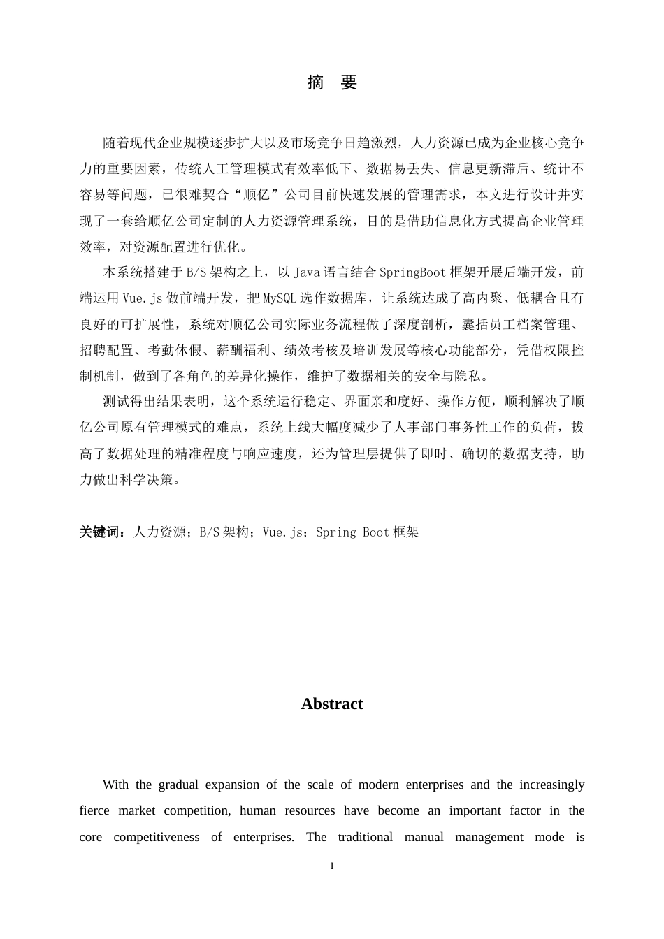 26年WH计算机科学与技术 顺亿人力资源系统设计与实现8.7-AI9.31-约15833字符.docx_第1页