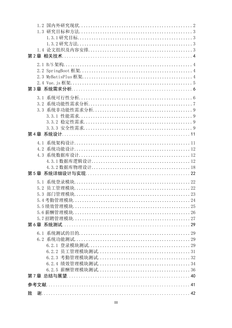 26年WH计算机科学与技术 顺亿人力资源系统设计与实现8.7-AI9.31-约15833字符.docx_第3页