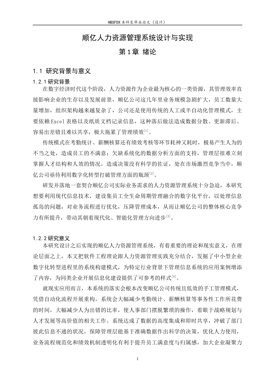 26年WH计算机科学与技术 顺亿人力资源系统设计与实现8.7-AI9.31-约15833字符.docx_第5页