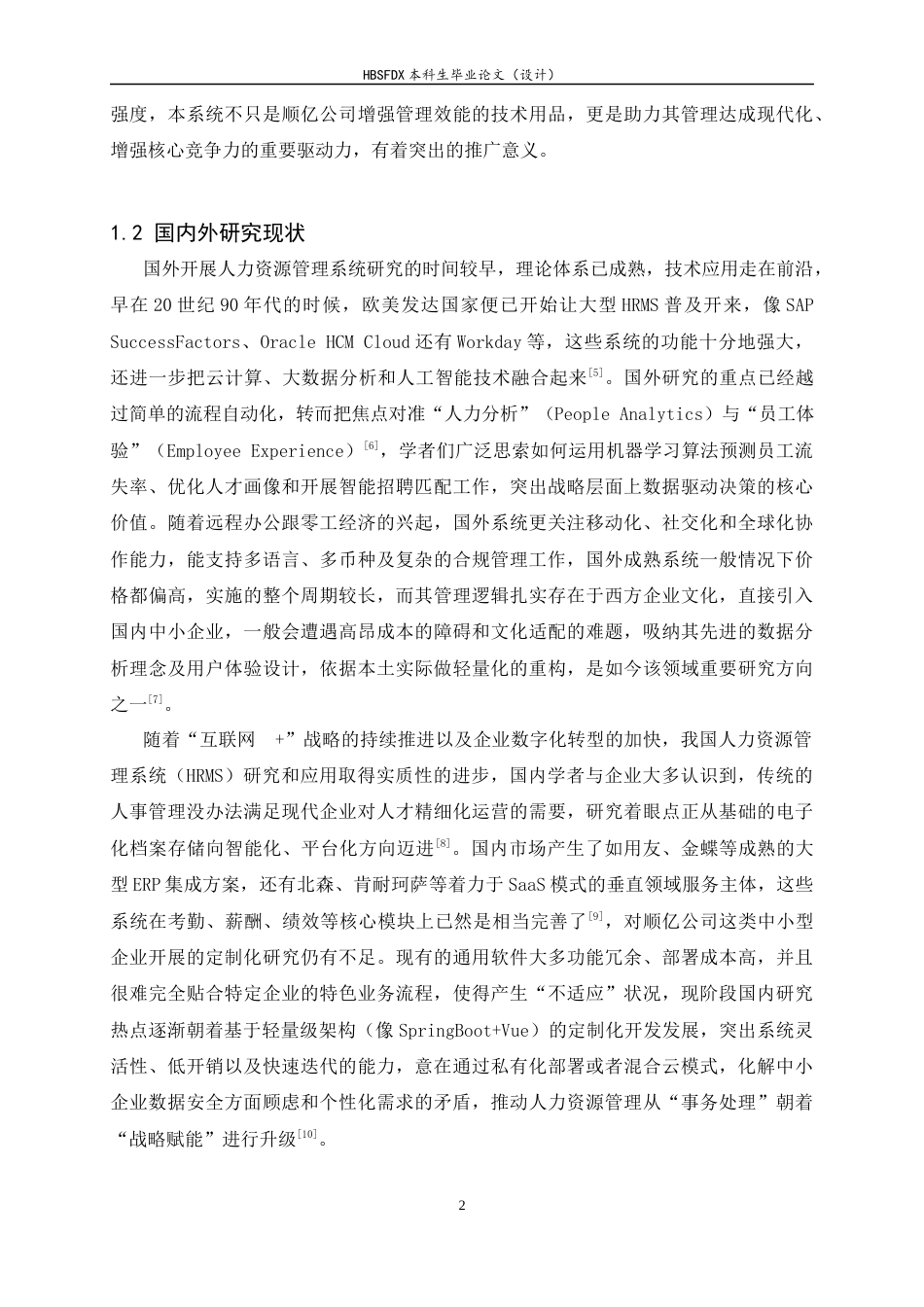 26年WH计算机科学与技术 顺亿人力资源系统设计与实现8.7-AI9.31-约15833字符.docx_第6页