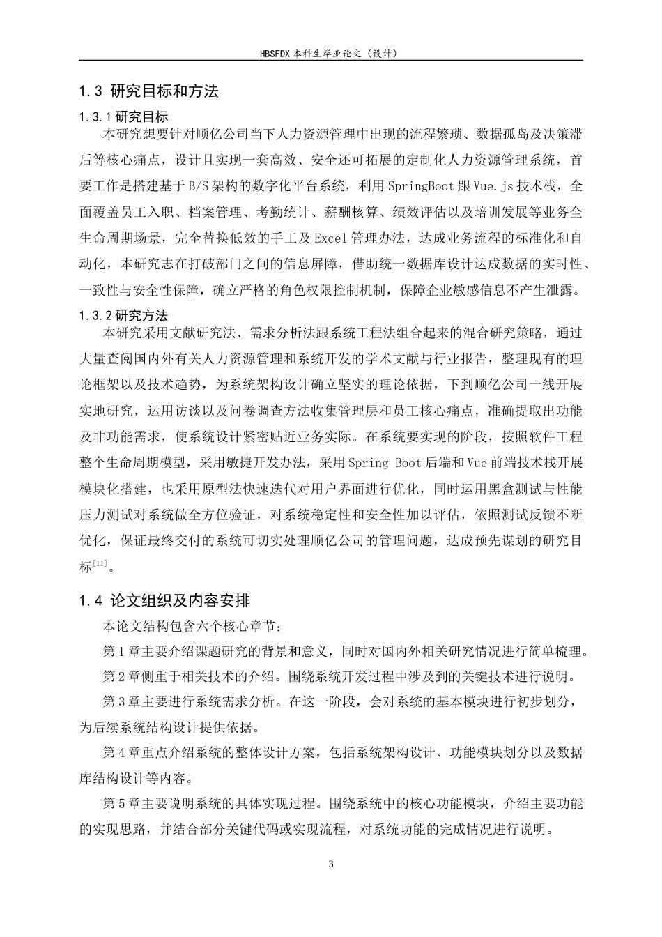 26年WH计算机科学与技术 顺亿人力资源系统设计与实现8.7-AI9.31-约15833字符.docx_第7页