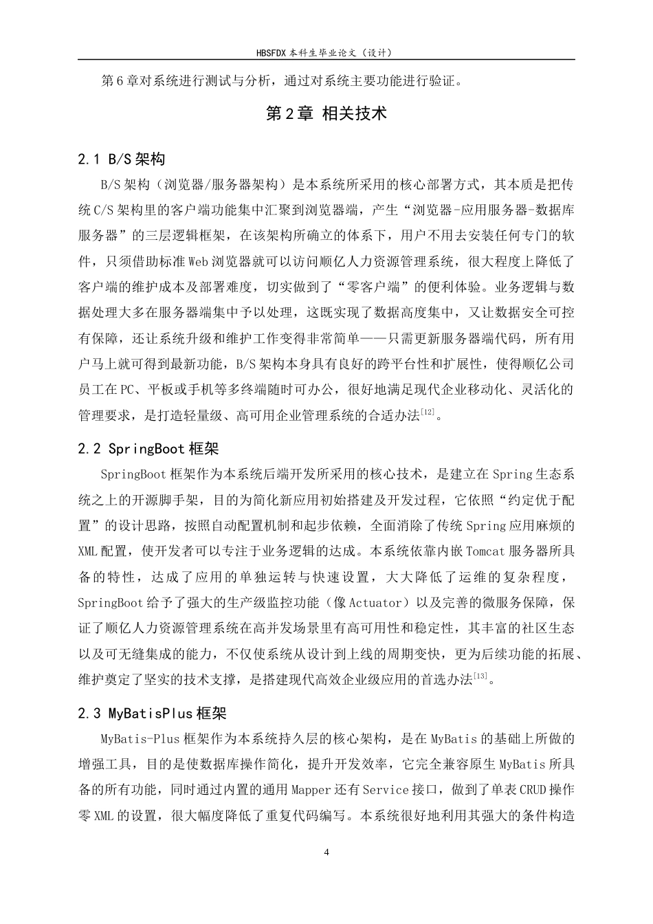 26年WH计算机科学与技术 顺亿人力资源系统设计与实现8.7-AI9.31-约15833字符.docx_第8页