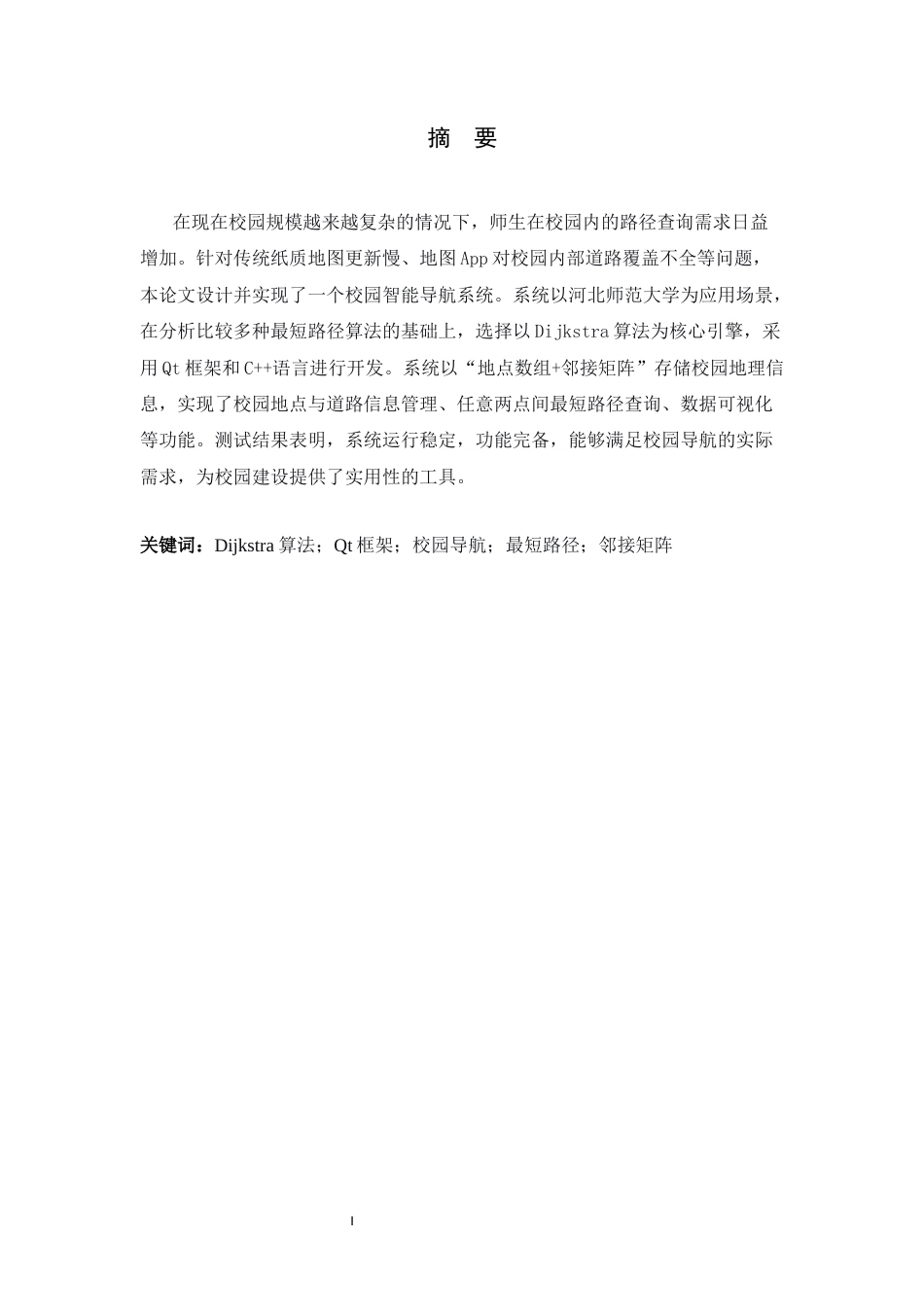 26年WH信息安全 基于Dijkstra算法的校园智能导航系统设计与实现-约10960字符.docx_第1页