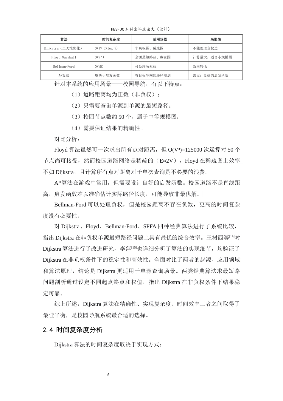26年WH信息安全 基于Dijkstra算法的校园智能导航系统设计与实现-约10960字符.docx_第10页
