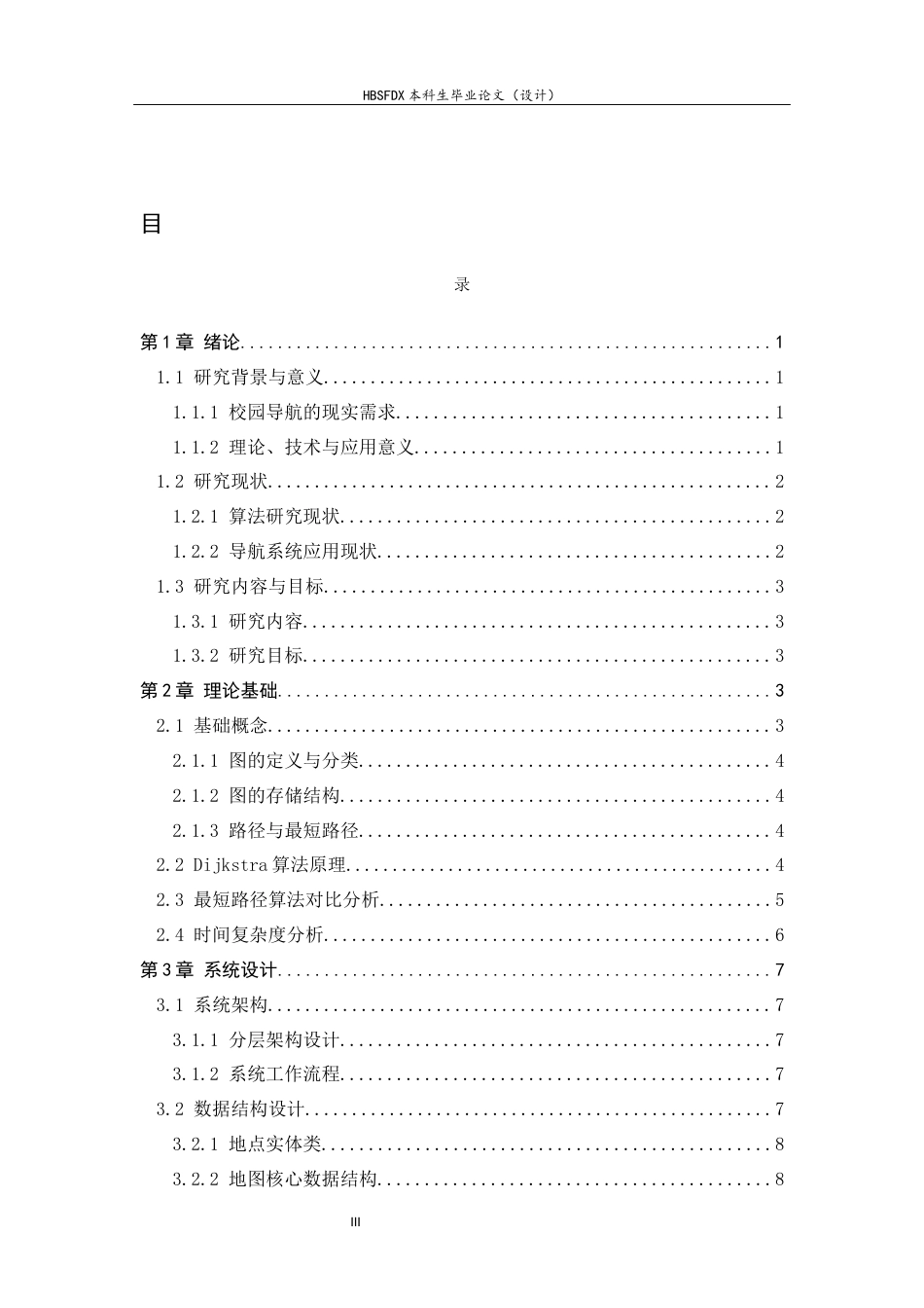 26年WH信息安全 基于Dijkstra算法的校园智能导航系统设计与实现-约10960字符.docx_第3页