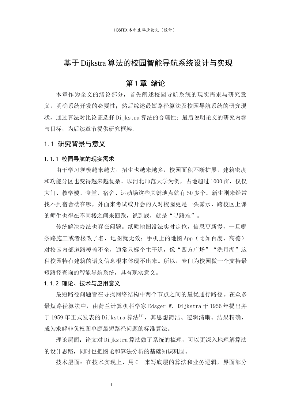 26年WH信息安全 基于Dijkstra算法的校园智能导航系统设计与实现-约10960字符.docx_第5页