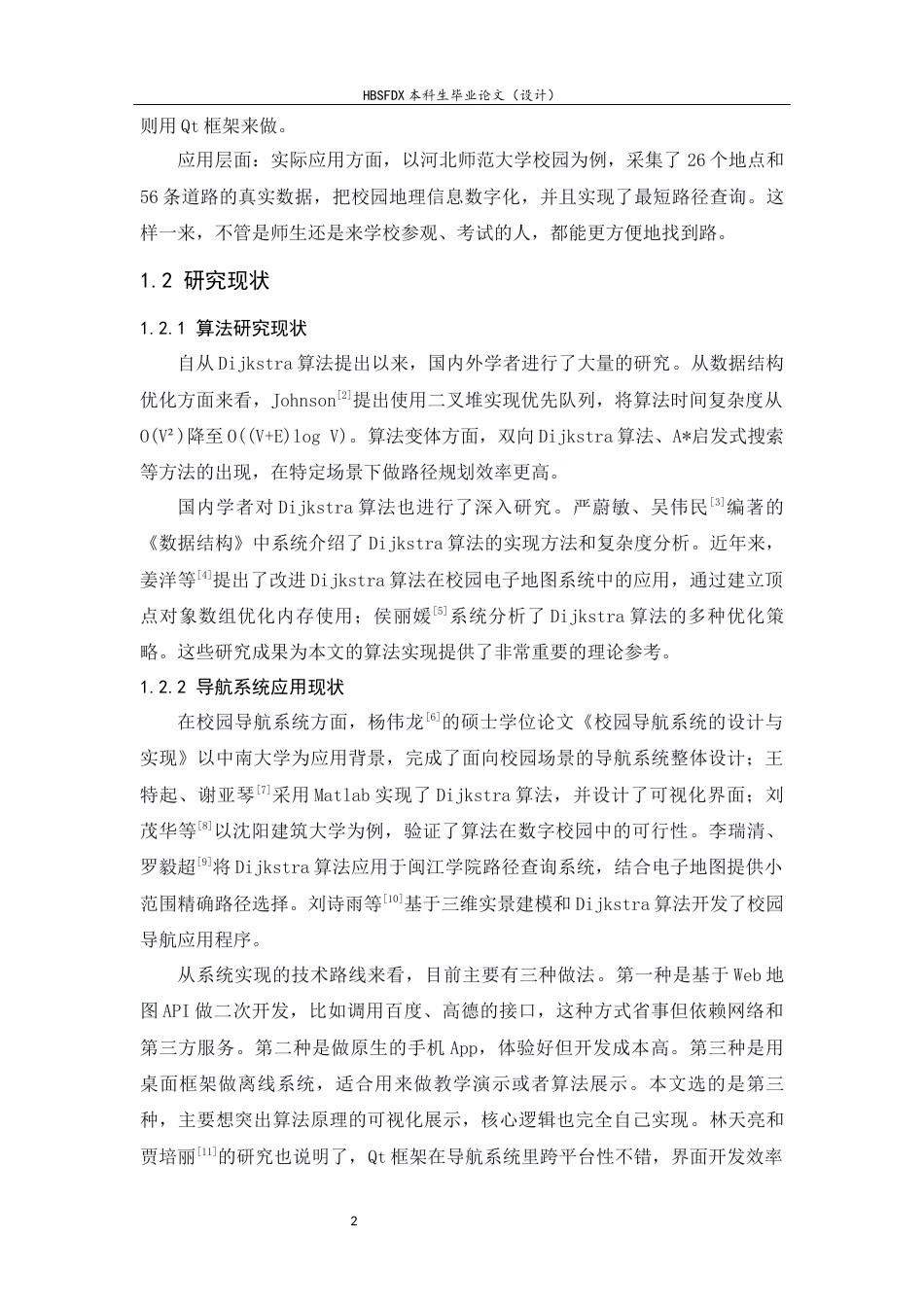 26年WH信息安全 基于Dijkstra算法的校园智能导航系统设计与实现-约10960字符.docx_第6页