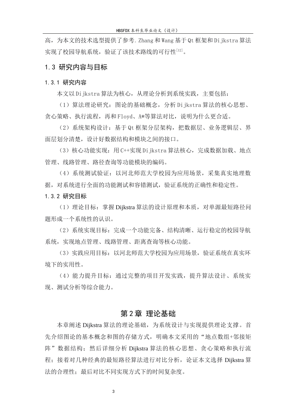26年WH信息安全 基于Dijkstra算法的校园智能导航系统设计与实现-约10960字符.docx_第7页