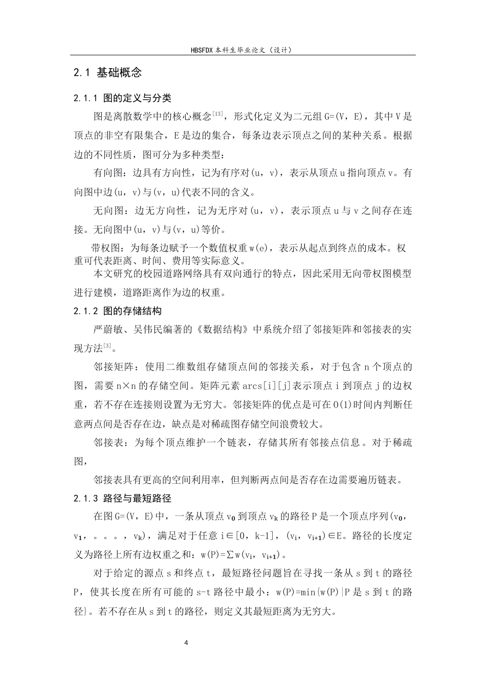 26年WH信息安全 基于Dijkstra算法的校园智能导航系统设计与实现-约10960字符.docx_第8页