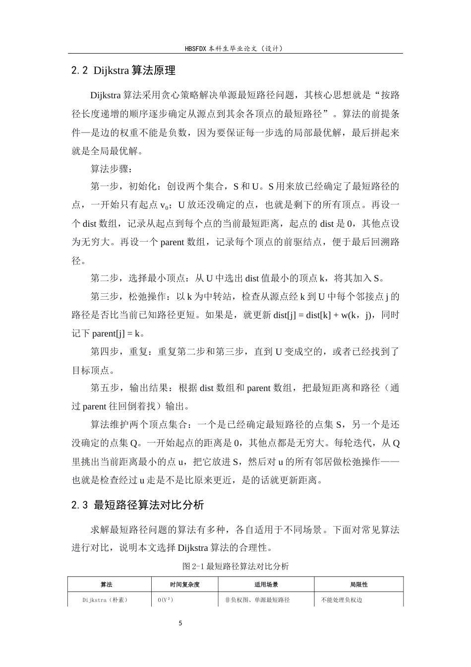 26年WH信息安全 基于Dijkstra算法的校园智能导航系统设计与实现-约10960字符.docx_第9页