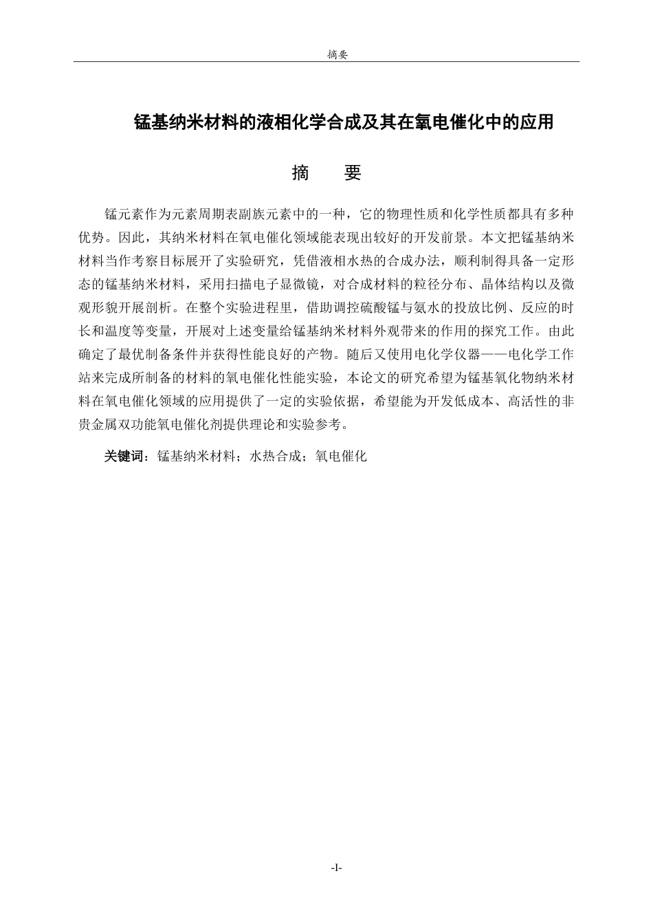 26年WH化学本科 锰基纳米材料的液相化学合成及其在氧电催化中的应用12.24-AI-约12012字符.doc_第1页