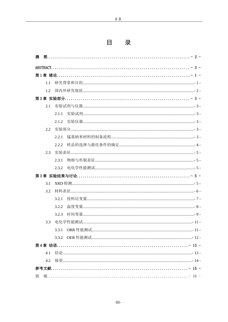 26年WH化学本科 锰基纳米材料的液相化学合成及其在氧电催化中的应用12.24-AI-约12012字符.doc_第3页