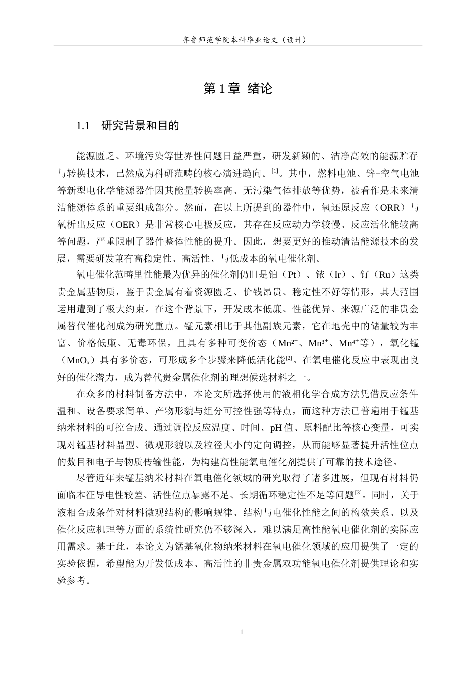 26年WH化学本科 锰基纳米材料的液相化学合成及其在氧电催化中的应用12.24-AI-约12012字符.doc_第4页